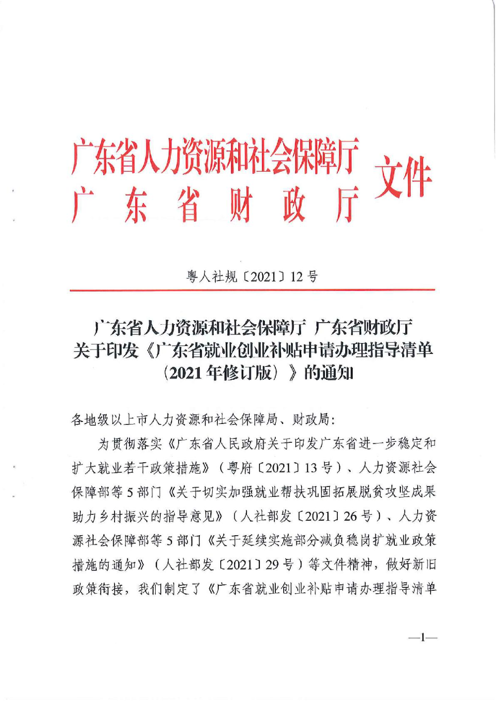 3.0廣東省人力資源和社會保障廳廣東省財(cái)政廳《關(guān)于印發(fā)廣東省就業(yè)創(chuàng)業(yè)補(bǔ)貼申請辦理指導(dǎo)清單（2021年修訂版）》的通知-001.jpg