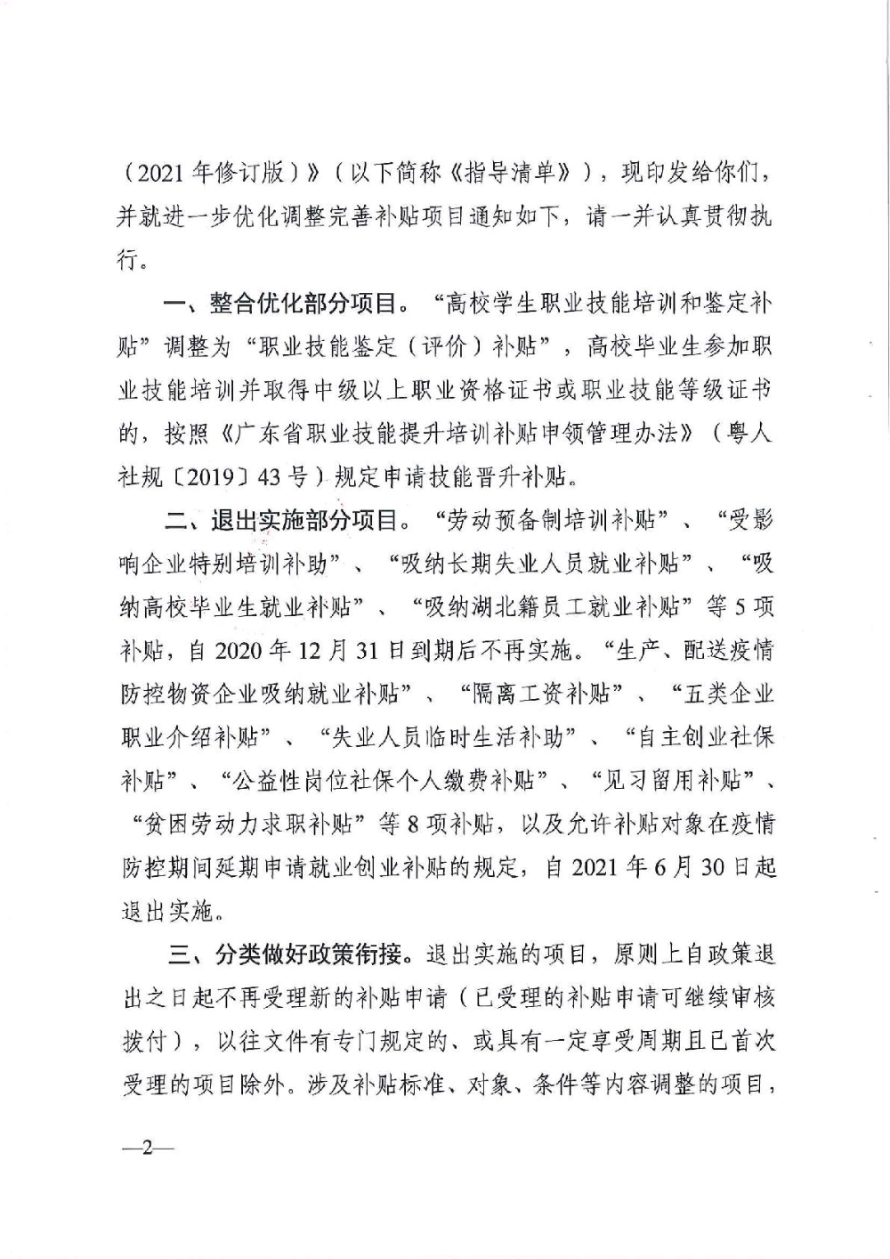 3.0廣東省人力資源和社會保障廳廣東省財(cái)政廳《關(guān)于印發(fā)廣東省就業(yè)創(chuàng)業(yè)補(bǔ)貼申請辦理指導(dǎo)清單（2021年修訂版）》的通知-002.jpg
