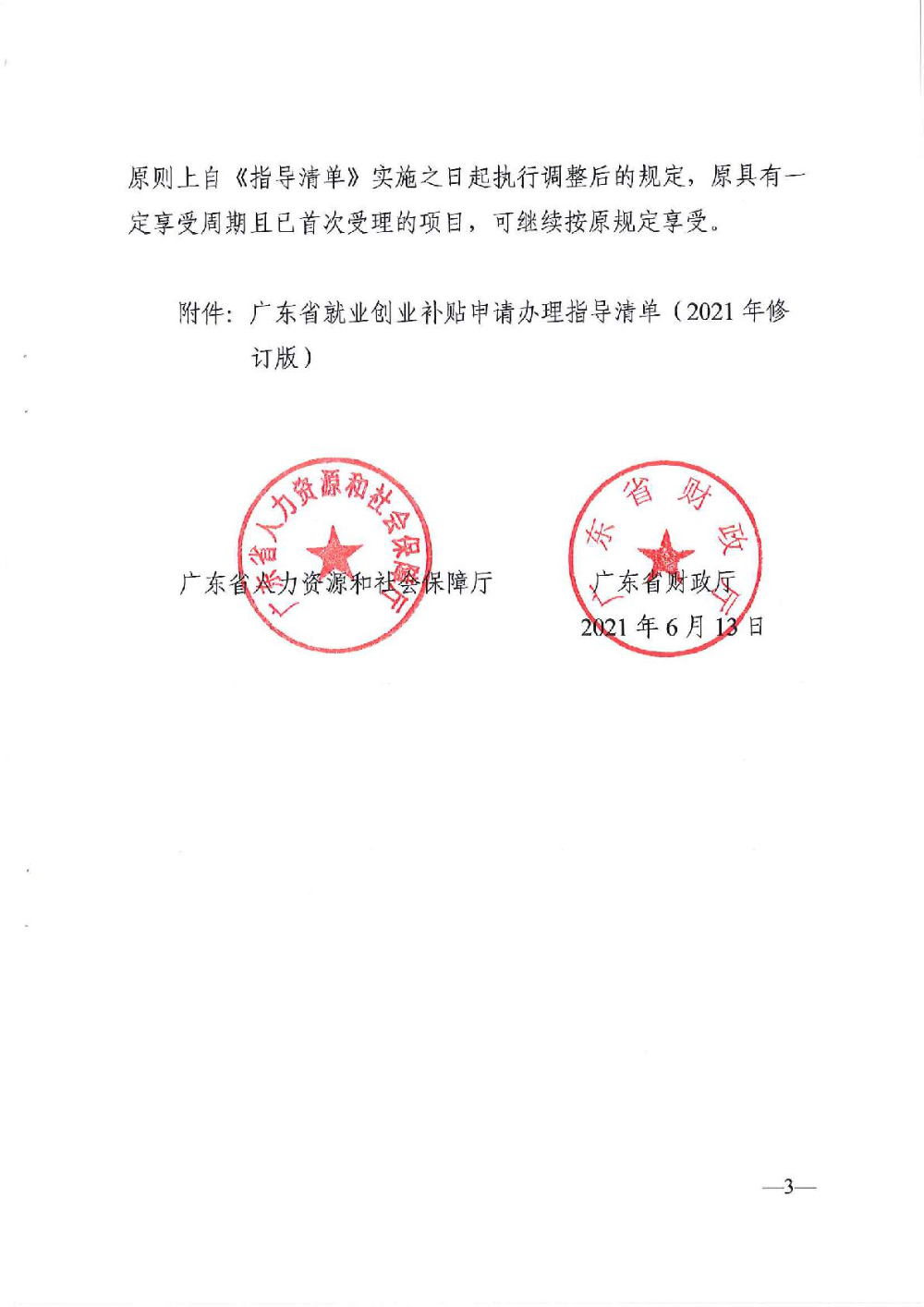 3.0廣東省人力資源和社會保障廳廣東省財(cái)政廳《關(guān)于印發(fā)廣東省就業(yè)創(chuàng)業(yè)補(bǔ)貼申請辦理指導(dǎo)清單（2021年修訂版）》的通知-003.jpg