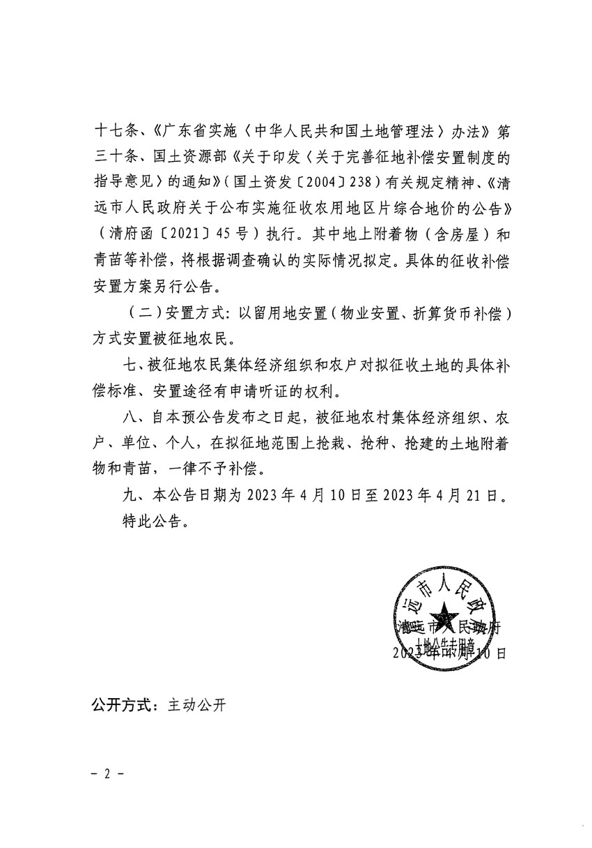 清遠市清城區(qū)2023年度第十六批次城鎮(zhèn)建設(shè)用地征地預(yù)公告（清府清城[2023]111號）_頁面_2.jpg