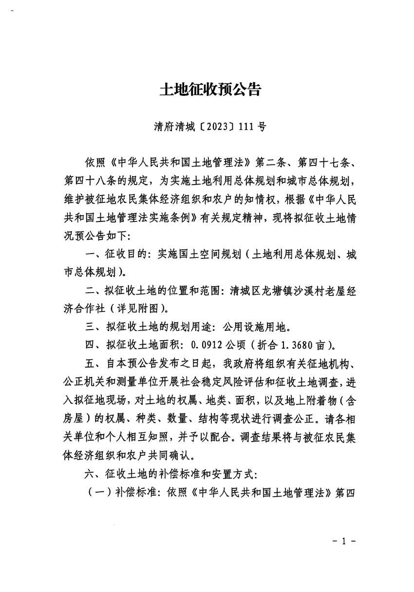清遠市清城區(qū)2023年度第十六批次城鎮(zhèn)建設(shè)用地征地預(yù)公告（清府清城[2023]111號）_頁面_1.jpg