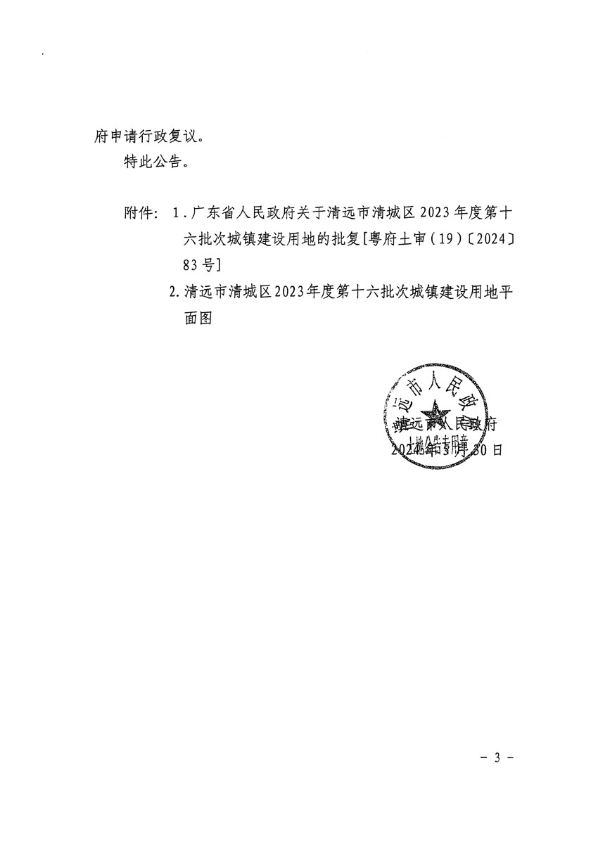 清遠(yuǎn)市清城區(qū)2023年度第十六批次城鎮(zhèn)建設(shè)用地征收土地公告（清府清城[2024]70號）_頁面_3.jpg