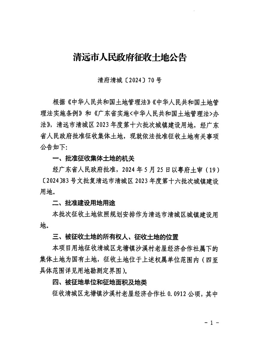 清遠(yuǎn)市清城區(qū)2023年度第十六批次城鎮(zhèn)建設(shè)用地征收土地公告（清府清城[2024]70號）_頁面_1.jpg