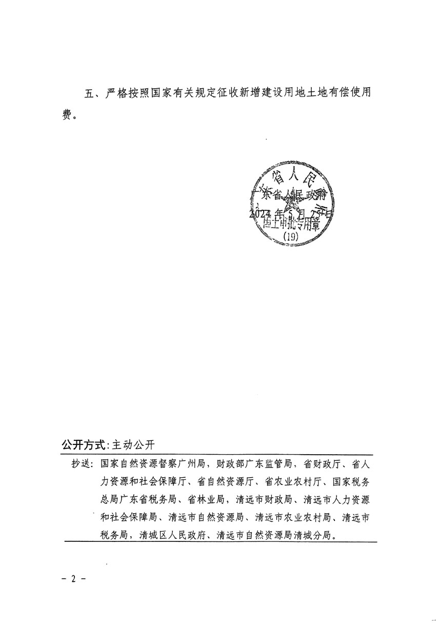 廣東省人民政府關(guān)于清遠市清城區(qū)2023年度第十六批次城鎮(zhèn)建設(shè)用地的批復（粵府土審（19）[2024]83號）_頁面_2.jpg