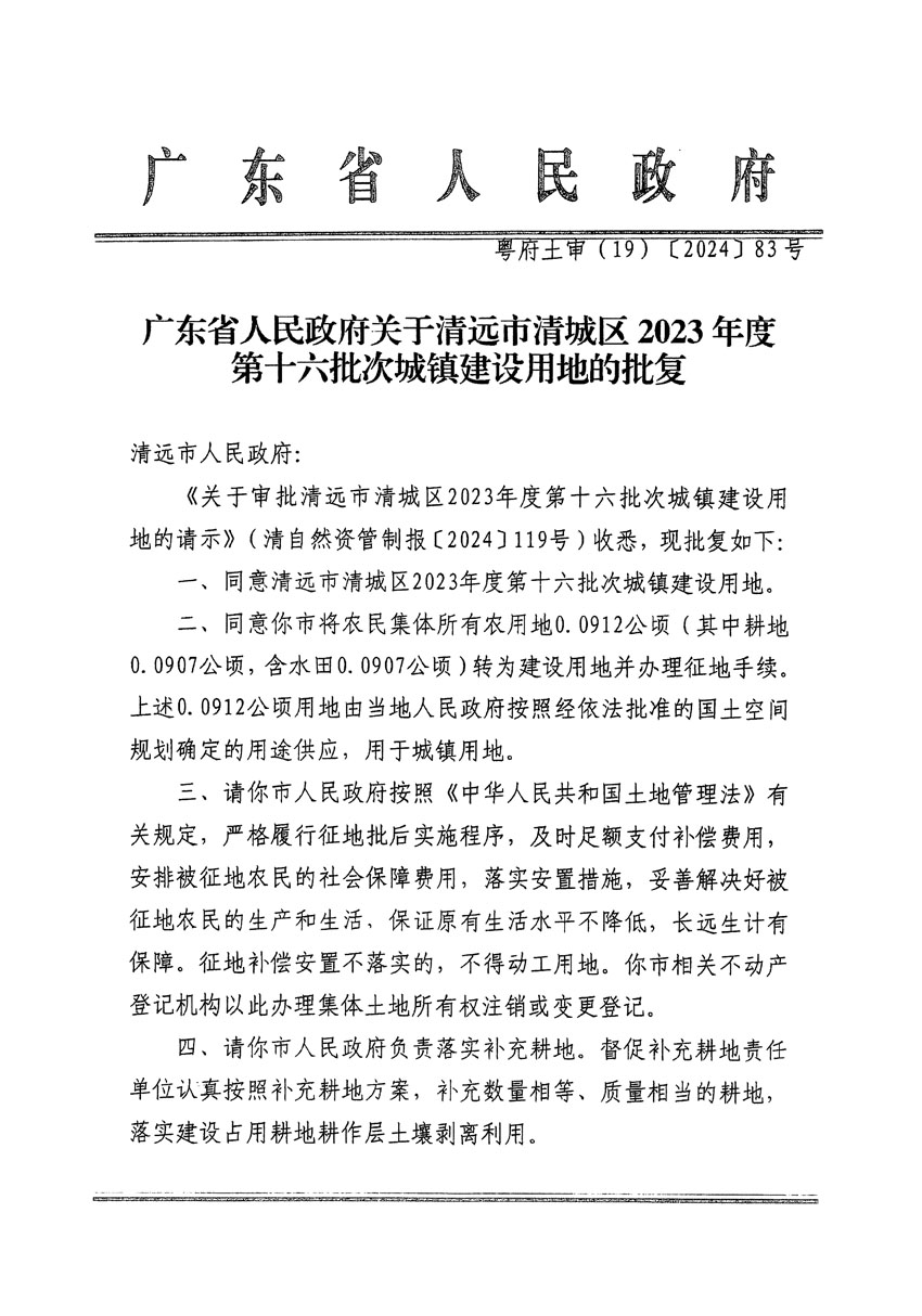 廣東省人民政府關(guān)于清遠市清城區(qū)2023年度第十六批次城鎮(zhèn)建設(shè)用地的批復（粵府土審（19）[2024]83號）_頁面_1.jpg