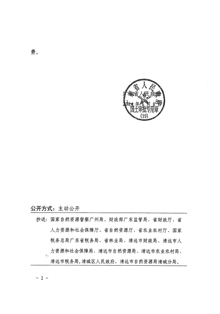 廣東省人民政府關于清遠市清城區(qū)2023年度第十八批次城鎮(zhèn)建設用地的批復（粵府土審（19）[2024]90號）_頁面_2.jpg