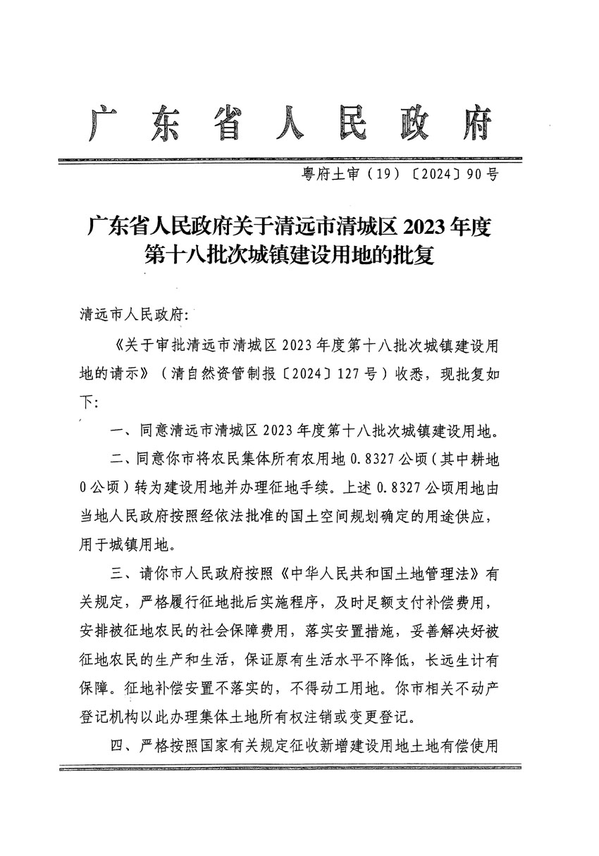 廣東省人民政府關于清遠市清城區(qū)2023年度第十八批次城鎮(zhèn)建設用地的批復（粵府土審（19）[2024]90號）_頁面_1.jpg