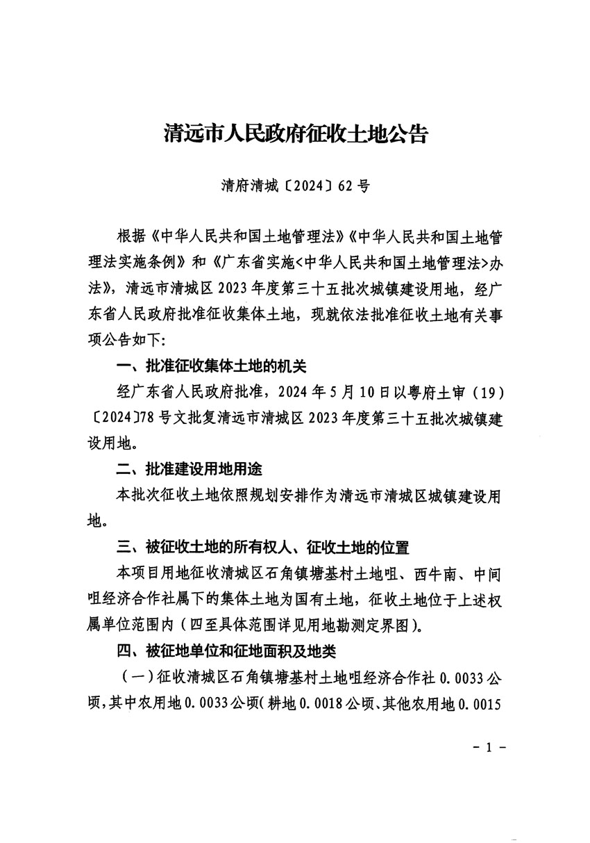 清遠(yuǎn)市清城區(qū)2023年度第三十五批次城鎮(zhèn)建設(shè)用地征收土地公告（清府清城[2024]62號(hào)）_頁(yè)面_1.jpg