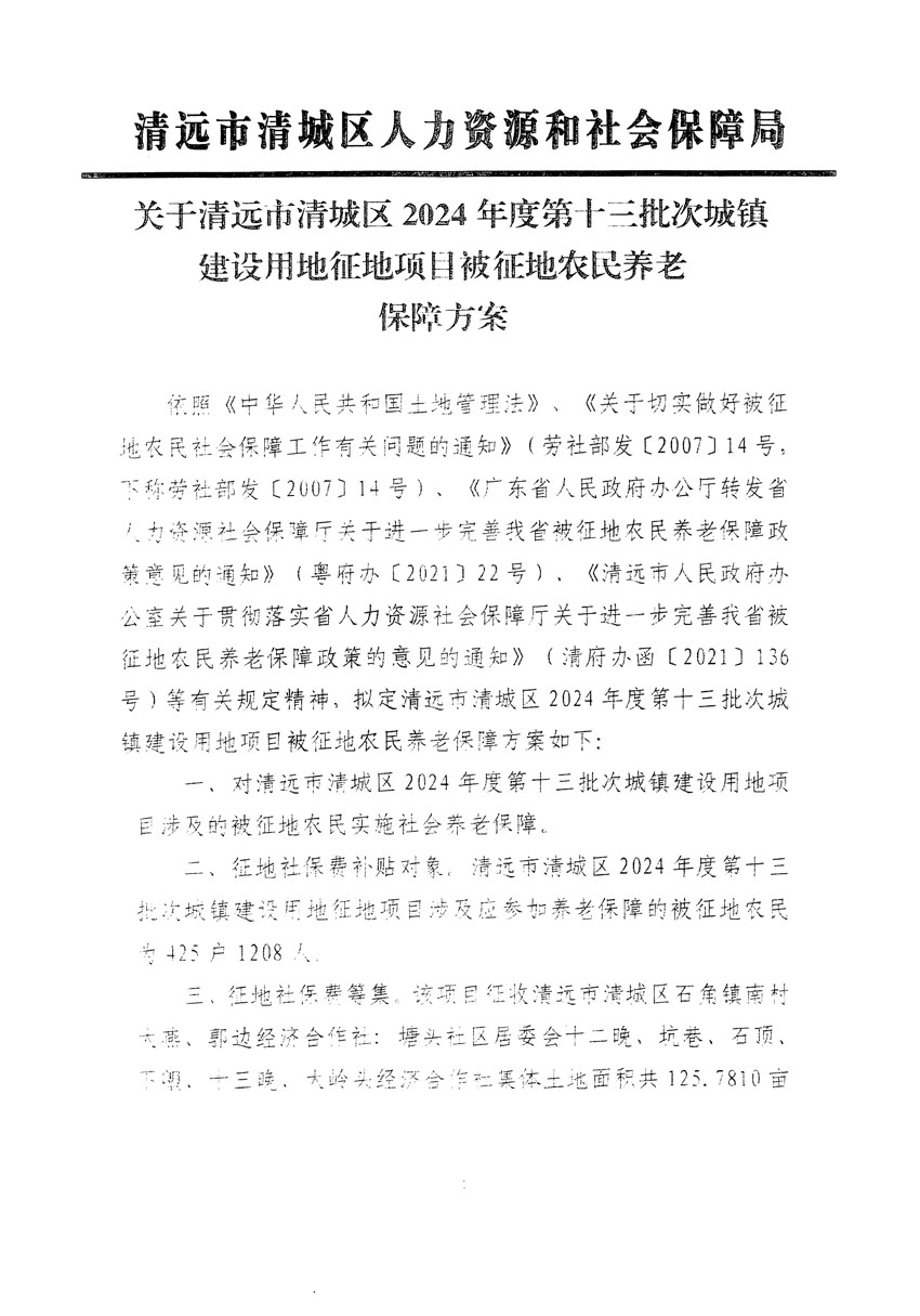 清遠(yuǎn)市清城區(qū)2024年度第十三批次城鎮(zhèn)建設(shè)用地聽證告知書_頁(yè)面_17.jpg