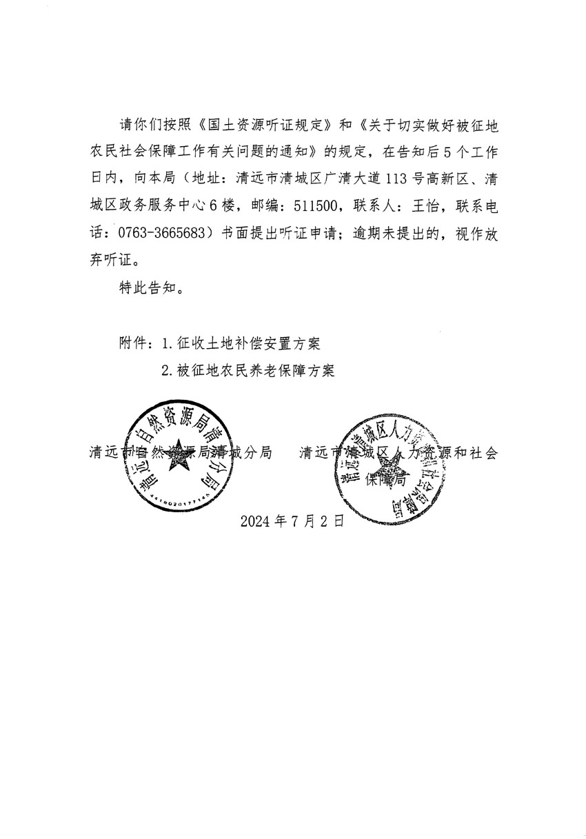 清遠(yuǎn)市清城區(qū)2024年度第十三批次城鎮(zhèn)建設(shè)用地聽證告知書_頁(yè)面_14.jpg