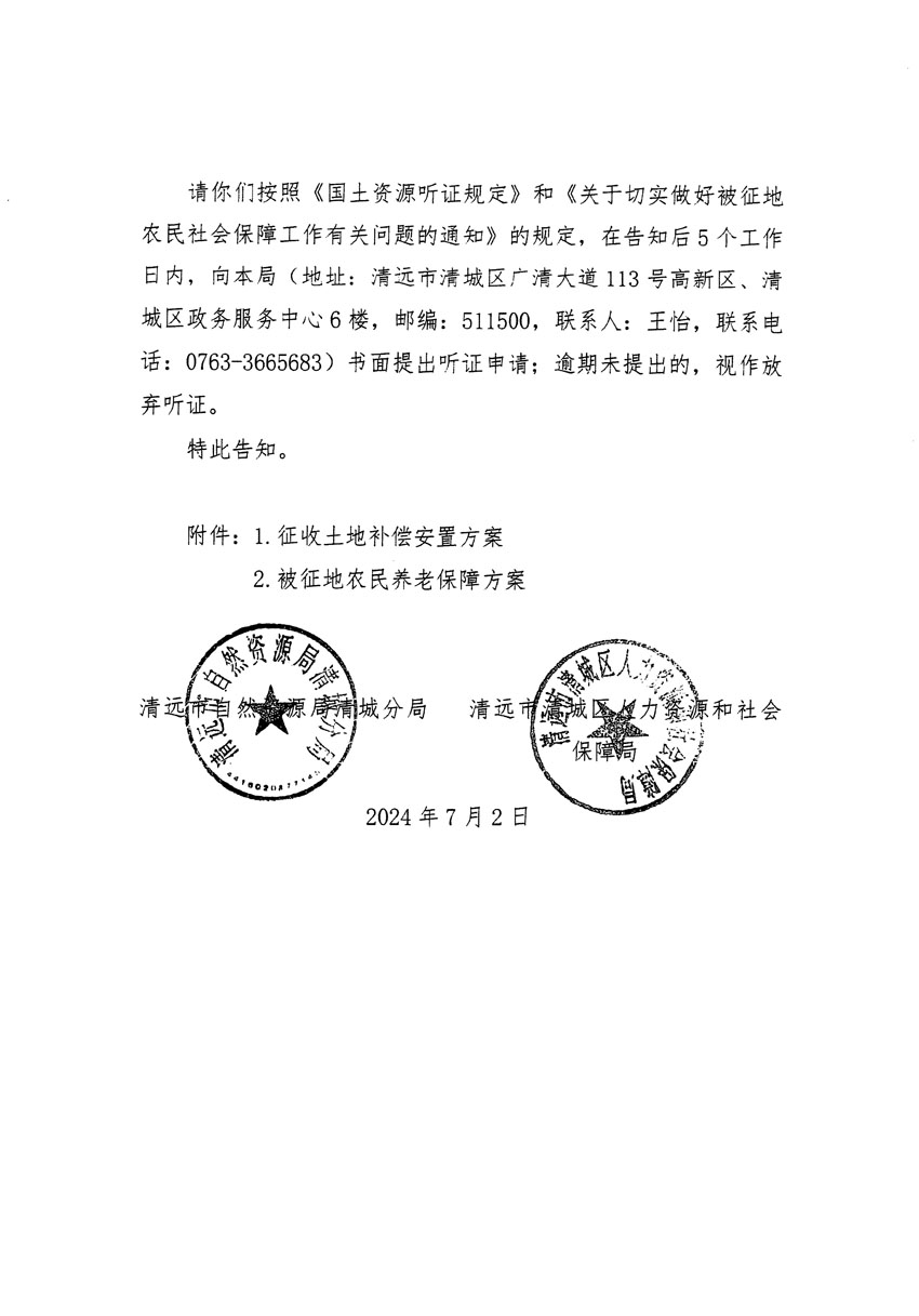 清遠(yuǎn)市清城區(qū)2024年度第十三批次城鎮(zhèn)建設(shè)用地聽證告知書_頁(yè)面_12.jpg