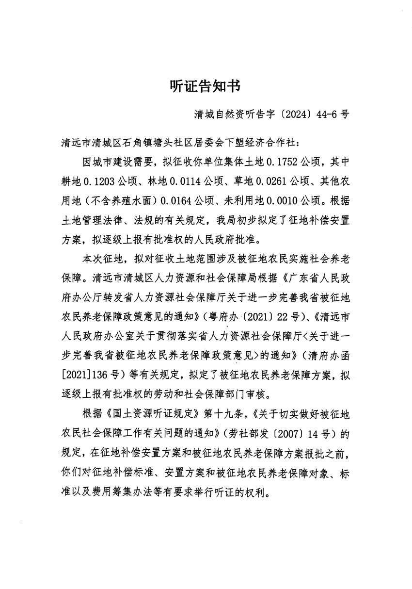 清遠(yuǎn)市清城區(qū)2024年度第十三批次城鎮(zhèn)建設(shè)用地聽證告知書_頁(yè)面_11.jpg