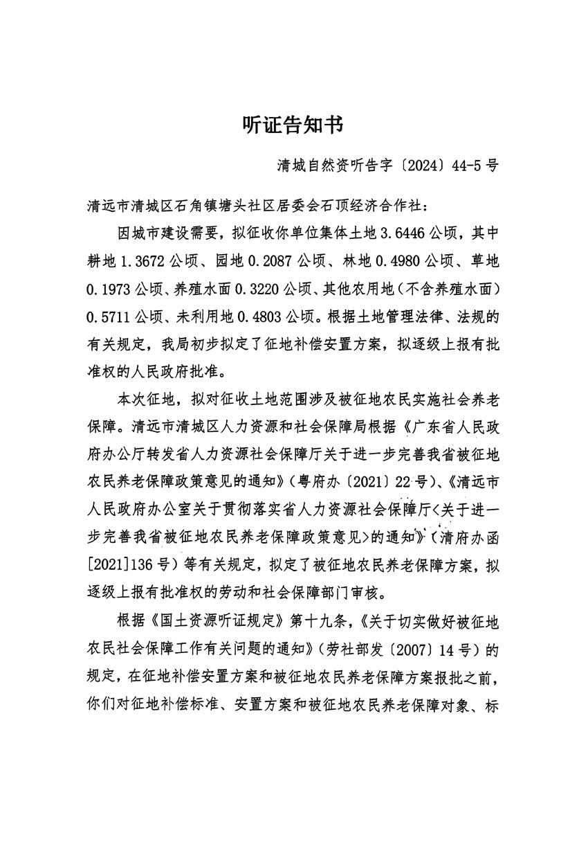 清遠(yuǎn)市清城區(qū)2024年度第十三批次城鎮(zhèn)建設(shè)用地聽證告知書_頁(yè)面_09.jpg