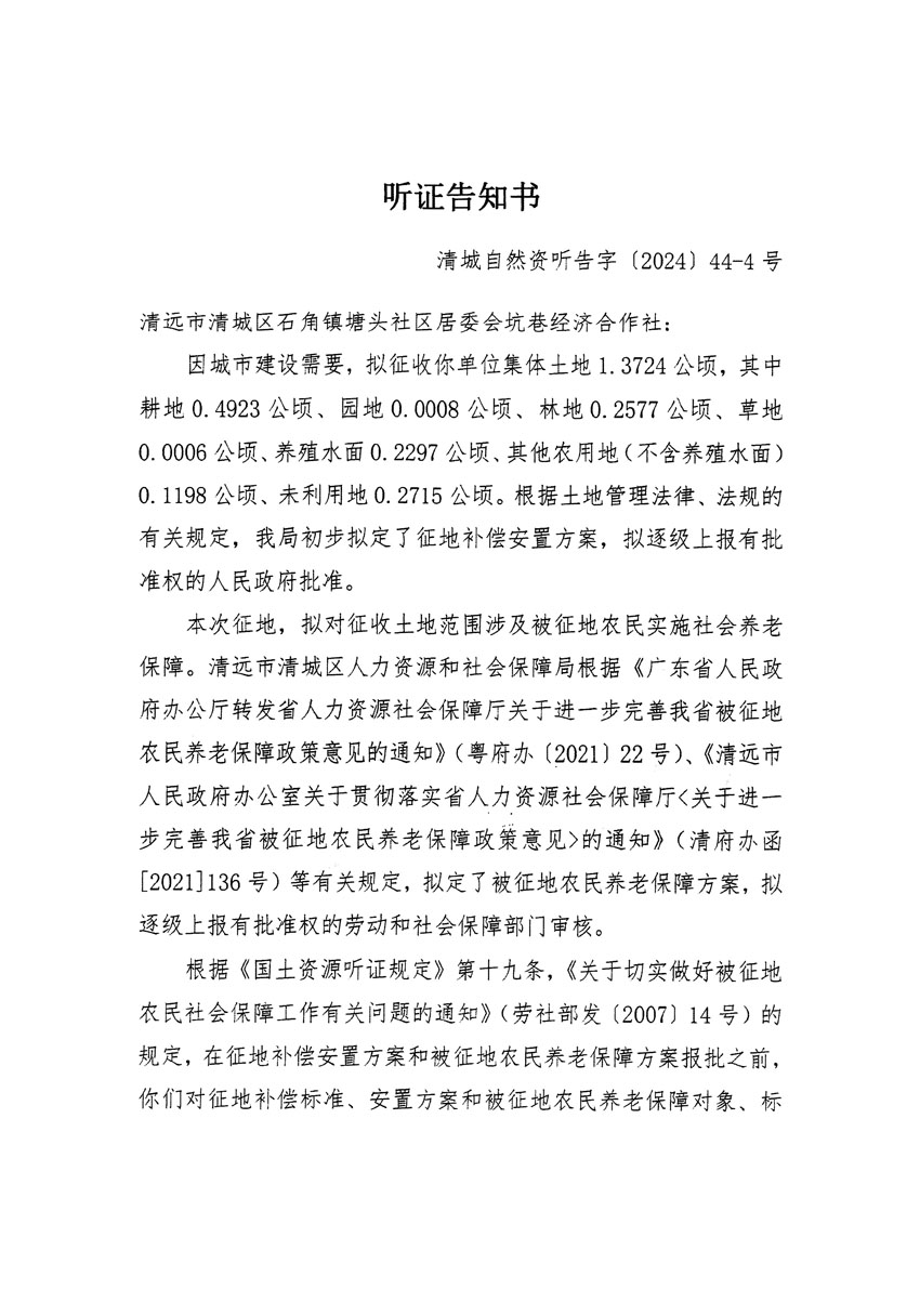 清遠(yuǎn)市清城區(qū)2024年度第十三批次城鎮(zhèn)建設(shè)用地聽證告知書_頁(yè)面_07.jpg