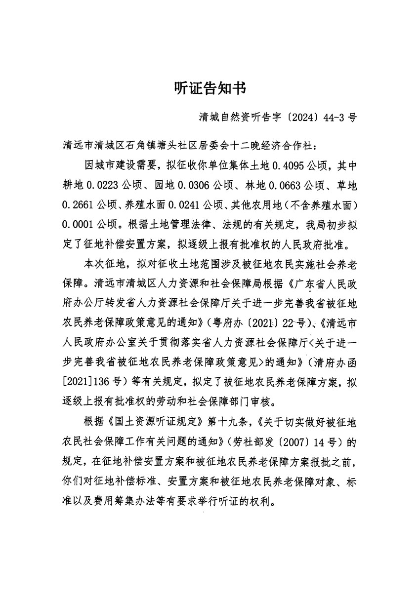 清遠(yuǎn)市清城區(qū)2024年度第十三批次城鎮(zhèn)建設(shè)用地聽證告知書_頁(yè)面_05.jpg