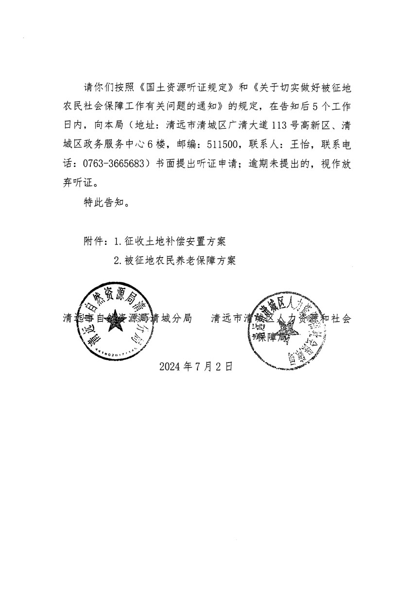 清遠(yuǎn)市清城區(qū)2024年度第十三批次城鎮(zhèn)建設(shè)用地聽證告知書_頁(yè)面_04.jpg
