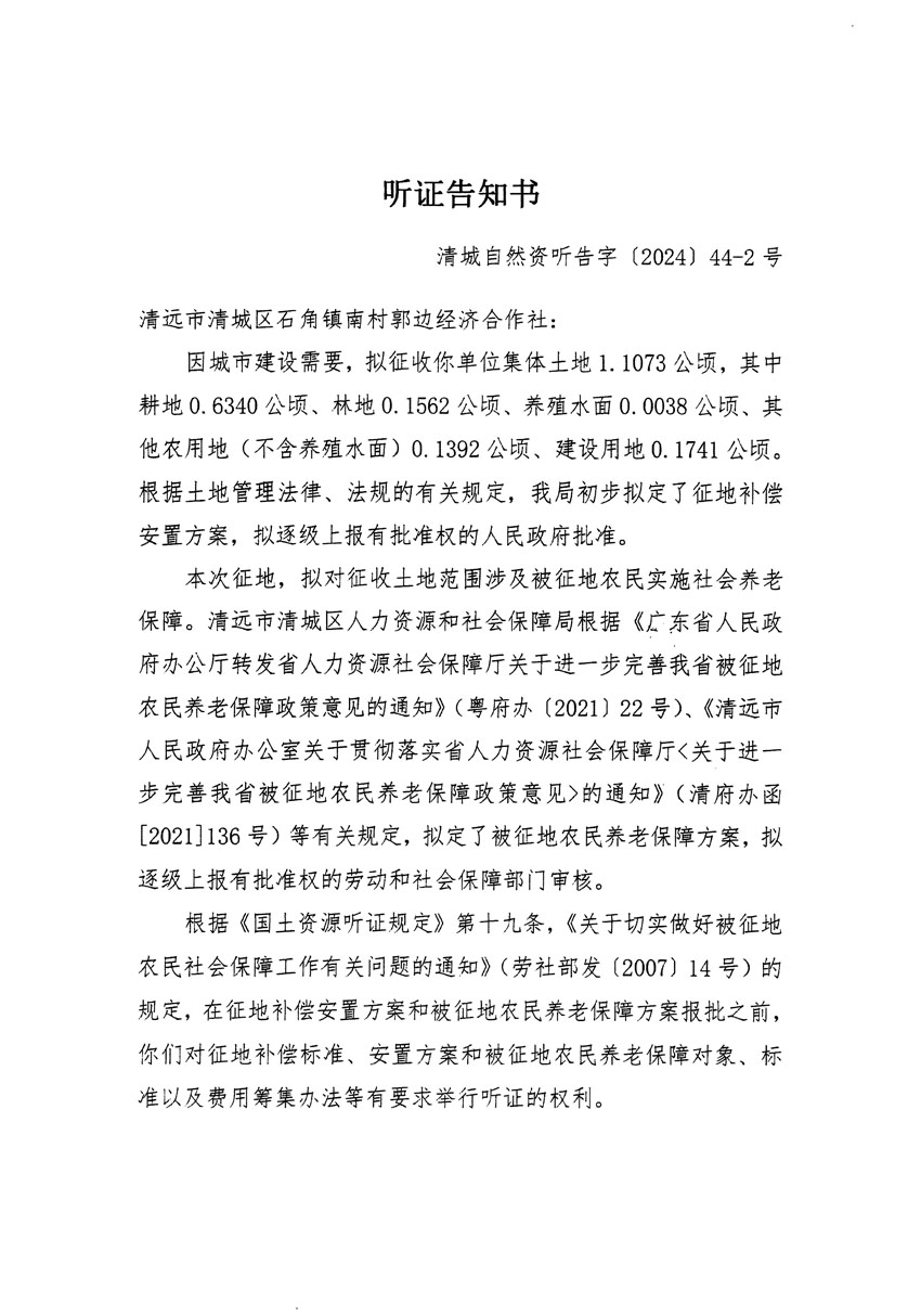 清遠(yuǎn)市清城區(qū)2024年度第十三批次城鎮(zhèn)建設(shè)用地聽證告知書_頁(yè)面_03.jpg