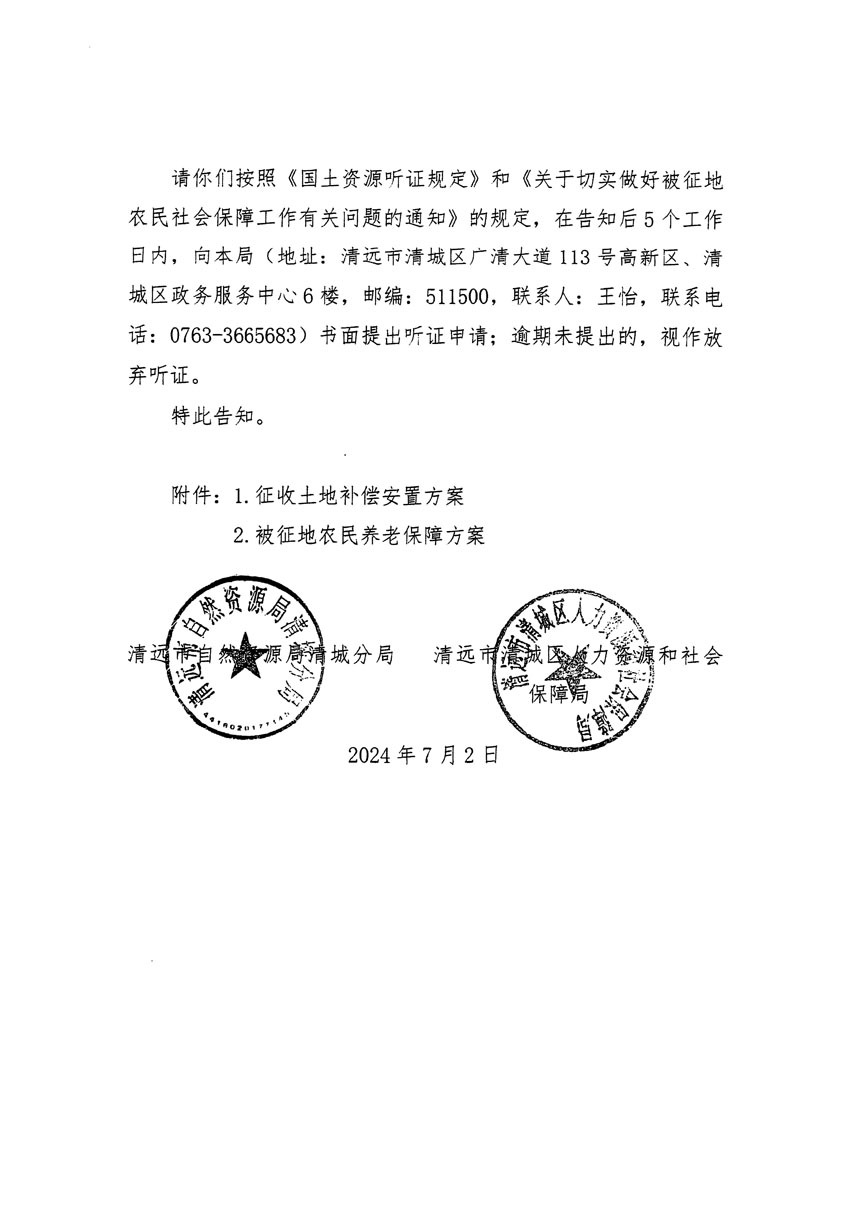 清遠(yuǎn)市清城區(qū)2024年度第十三批次城鎮(zhèn)建設(shè)用地聽證告知書_頁(yè)面_02.jpg