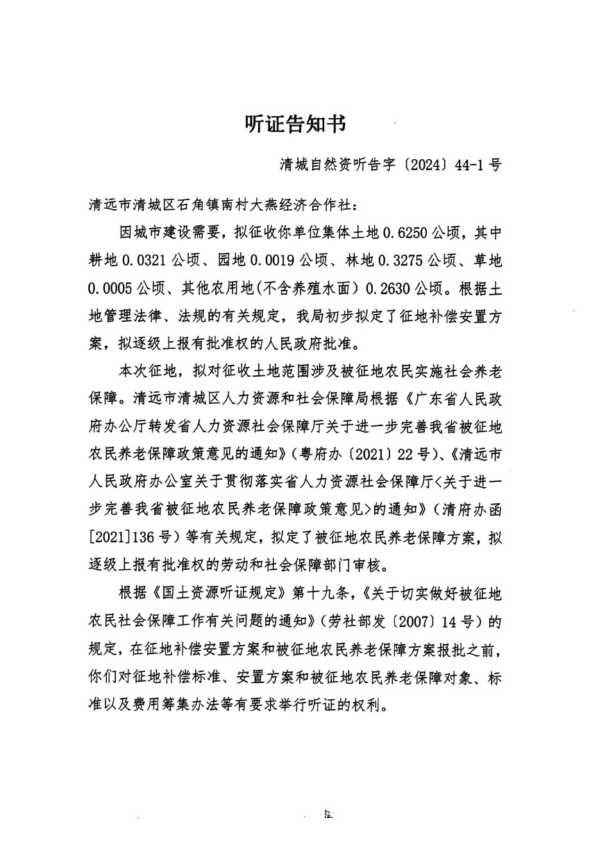 清遠(yuǎn)市清城區(qū)2024年度第十三批次城鎮(zhèn)建設(shè)用地聽證告知書_頁(yè)面_01.jpg