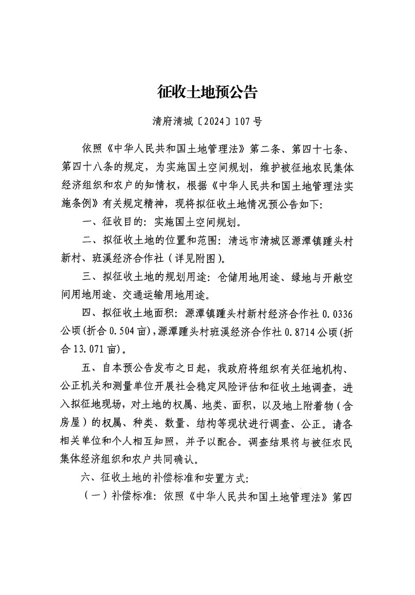 清遠(yuǎn)市清城區(qū)2024年度第八批次城鎮(zhèn)建設(shè)用地征地預(yù)公告（清府清城[2024]107號(hào)）_頁面_1.jpg