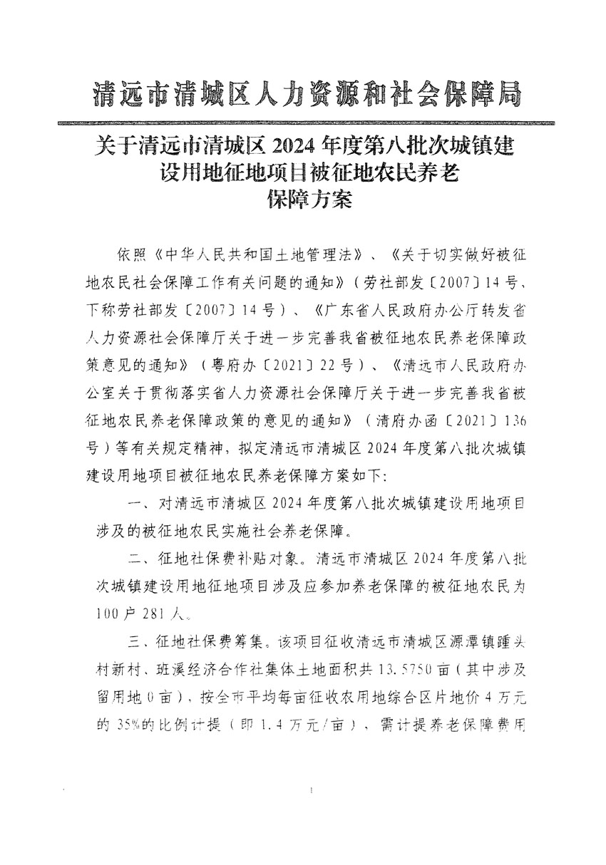 清遠市清城區(qū)2024年度第八批次城鎮(zhèn)建設(shè)用地聽證告知書_頁面_5.jpg