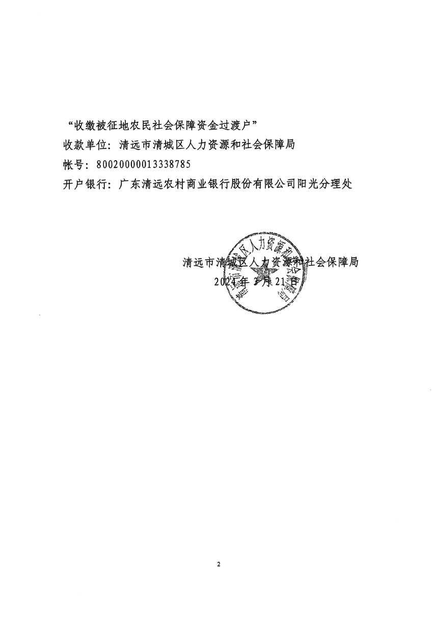 清遠市清城區(qū)2023年度第四十七批次城鎮(zhèn)建設(shè)用地聽證告知書_頁面_4.jpg