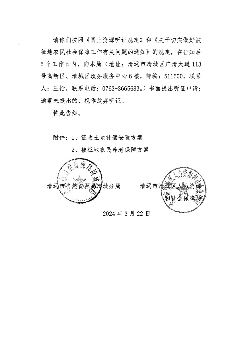 清遠市清城區(qū)2023年度第四十七批次城鎮(zhèn)建設(shè)用地聽證告知書_頁面_2.jpg