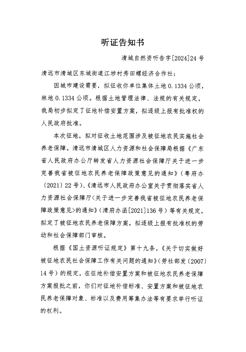 清遠市清城區(qū)2023年度第四十七批次城鎮(zhèn)建設(shè)用地聽證告知書_頁面_1.jpg