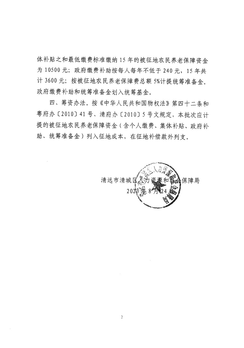 清遠(yuǎn)市區(qū)2023年度第九批次城鎮(zhèn)建設(shè)用地聽證告知書_頁(yè)面_8.jpg