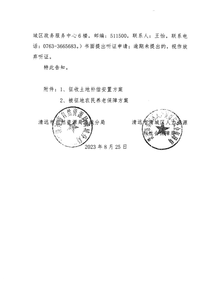 清遠(yuǎn)市區(qū)2023年度第九批次城鎮(zhèn)建設(shè)用地聽證告知書_頁(yè)面_6.jpg