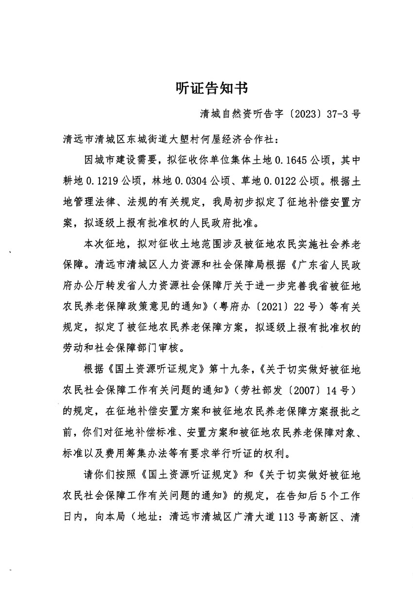 清遠(yuǎn)市區(qū)2023年度第九批次城鎮(zhèn)建設(shè)用地聽證告知書_頁(yè)面_5.jpg