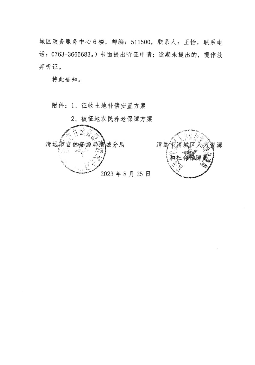 清遠(yuǎn)市區(qū)2023年度第九批次城鎮(zhèn)建設(shè)用地聽證告知書_頁(yè)面_4.jpg