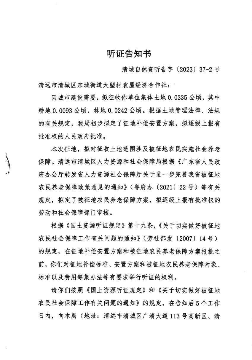 清遠(yuǎn)市區(qū)2023年度第九批次城鎮(zhèn)建設(shè)用地聽證告知書_頁(yè)面_3.jpg