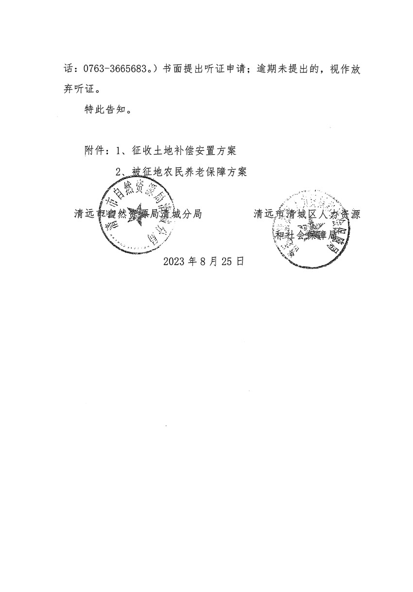 清遠(yuǎn)市區(qū)2023年度第九批次城鎮(zhèn)建設(shè)用地聽證告知書_頁(yè)面_2.jpg