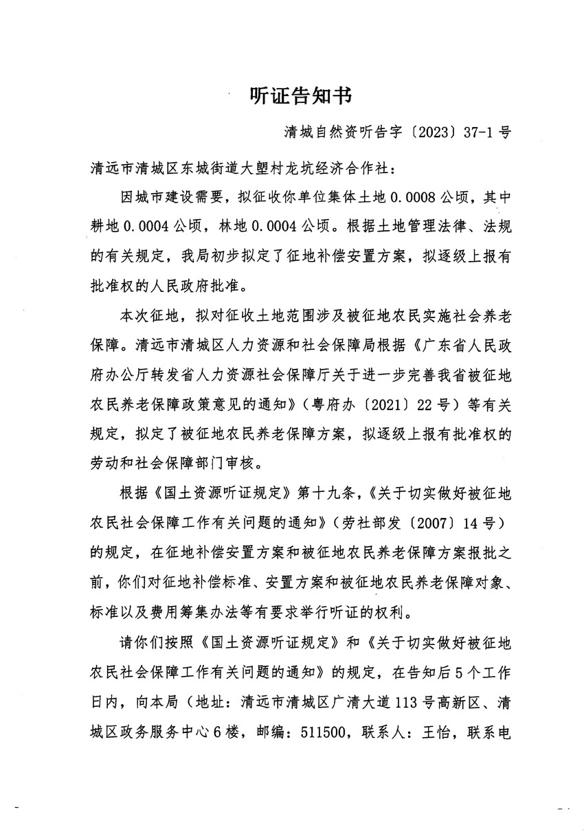 清遠(yuǎn)市區(qū)2023年度第九批次城鎮(zhèn)建設(shè)用地聽證告知書_頁(yè)面_1.jpg