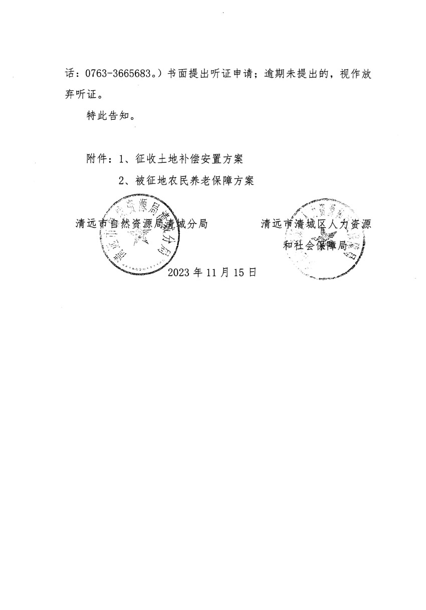 清遠(yuǎn)市區(qū)2023年度第二十五批次城鎮(zhèn)建設(shè)用地聽證告知書_頁面_06.jpg