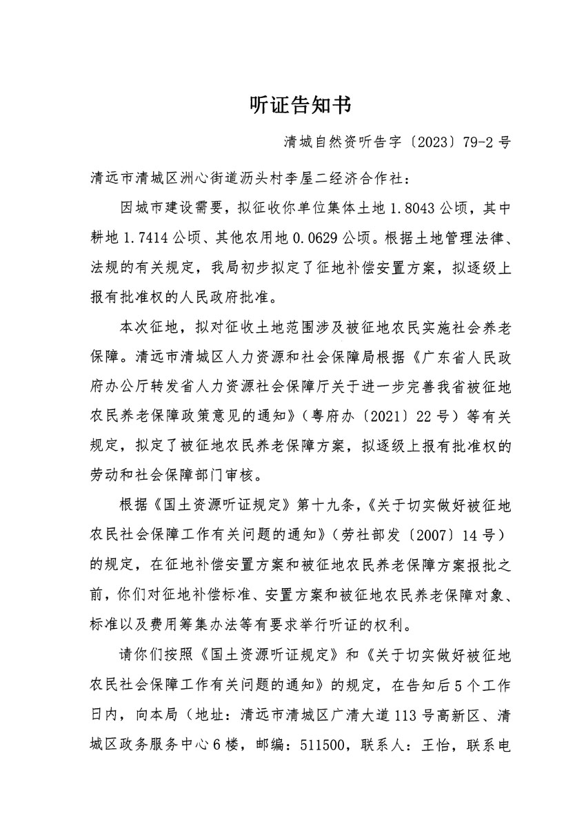 清遠(yuǎn)市區(qū)2023年度第二十五批次城鎮(zhèn)建設(shè)用地聽證告知書_頁面_03.jpg