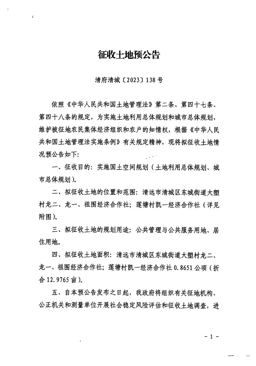 清遠(yuǎn)市清城區(qū)2024年度第一批次城鎮(zhèn)建設(shè)用地征地預(yù)公告（清府清城[2023]138號(hào)）_頁面_1.jpg