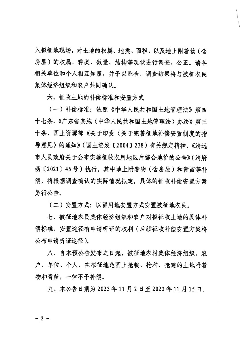 清遠(yuǎn)市清城區(qū)2024年度第一批次城鎮(zhèn)建設(shè)用地征地預(yù)公告（清府清城[2023]138號(hào)）_頁面_2.jpg