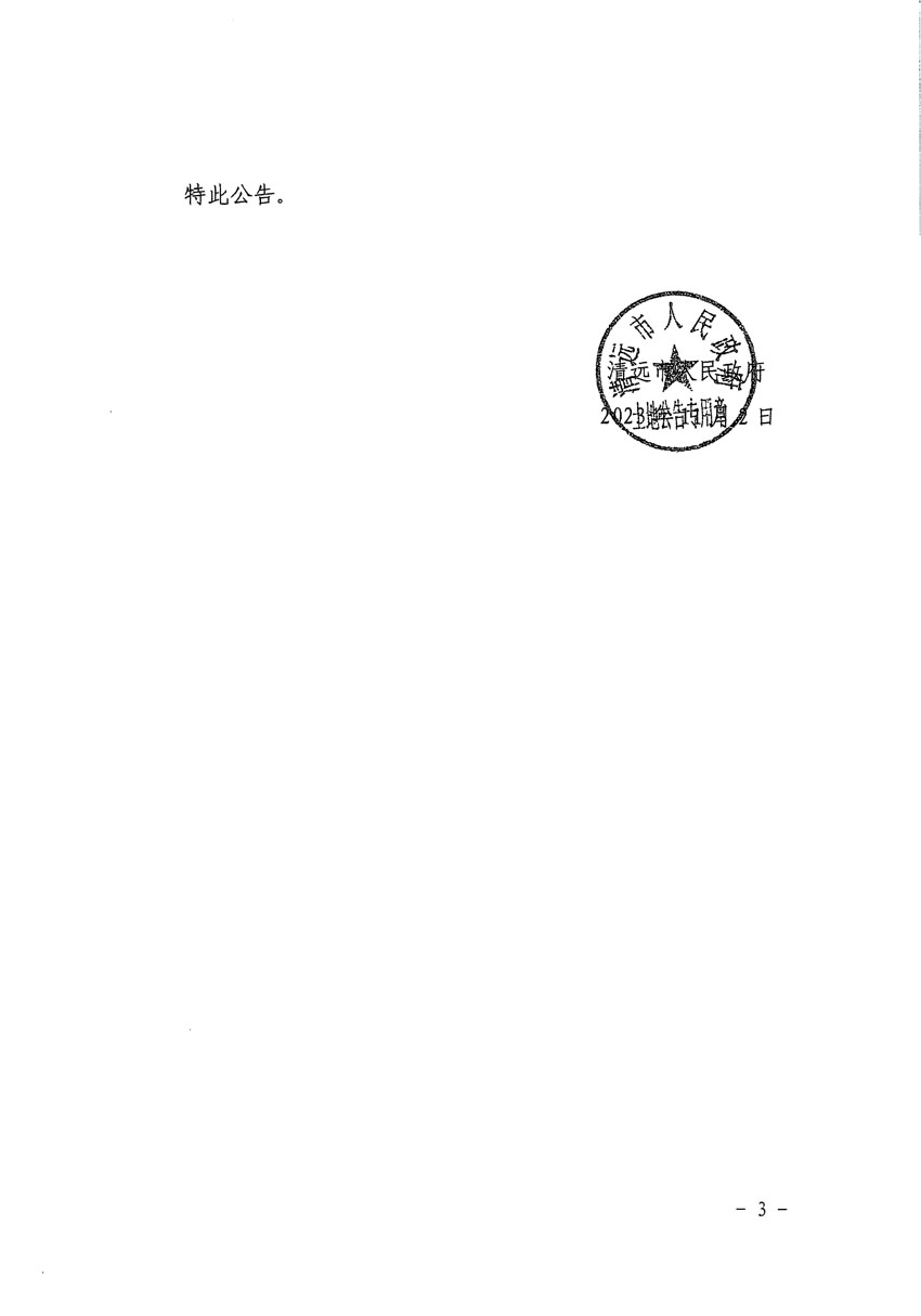 清遠(yuǎn)市清城區(qū)2024年度第一批次城鎮(zhèn)建設(shè)用地征地預(yù)公告（清府清城[2023]138號(hào)）_頁面_3.jpg