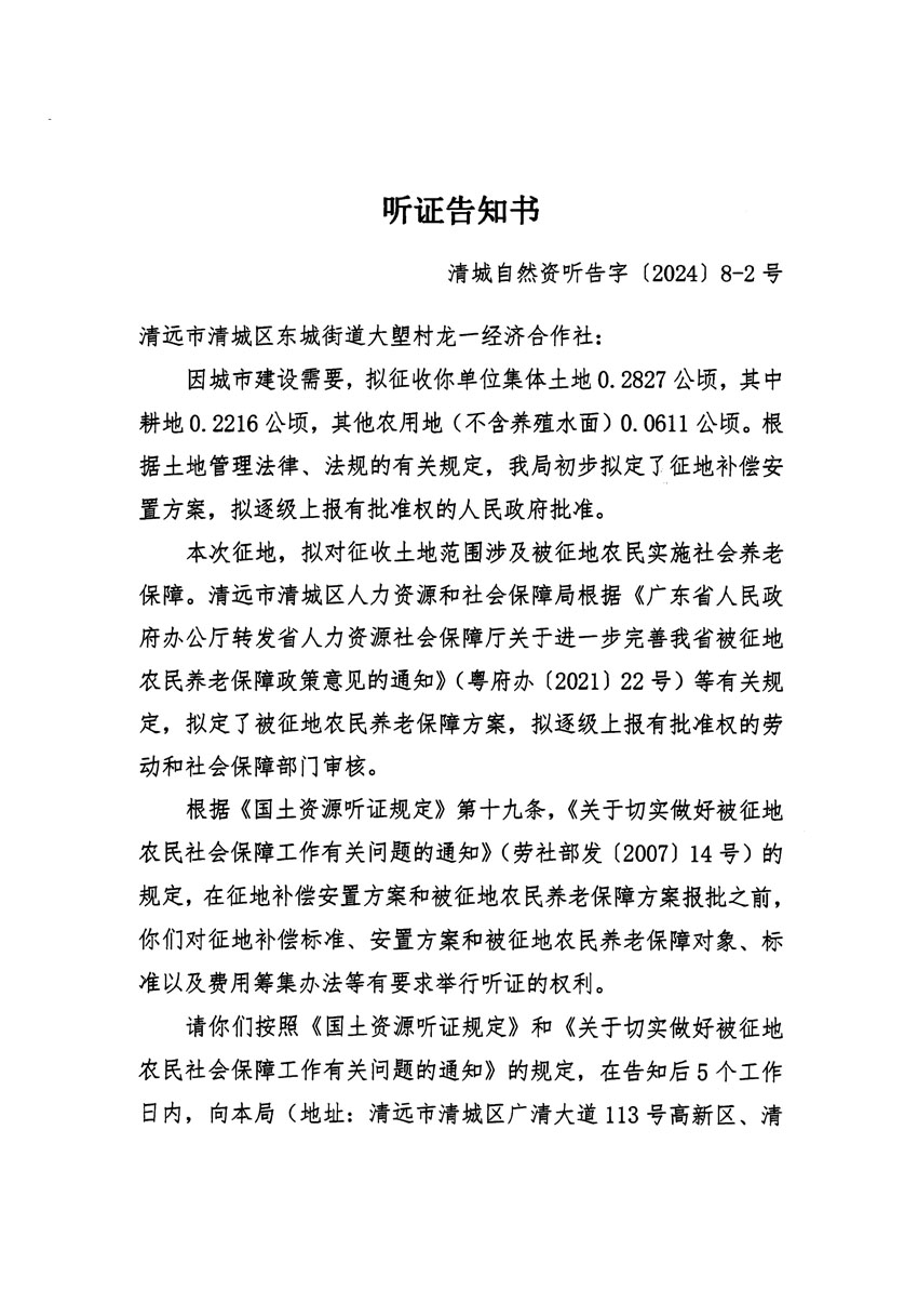 清遠市清城區(qū)2024年度第一批次城鎮(zhèn)建設(shè)用地聽證告知書_頁面_03.jpg