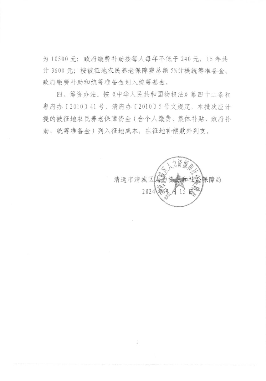 清遠市清城區(qū)2024年度第十一批次城鎮(zhèn)建設用地聽證告知書_頁面_6.jpg